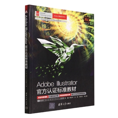 AdobeIllustrator官方认标准教材(Adobe官方认标准教材)
