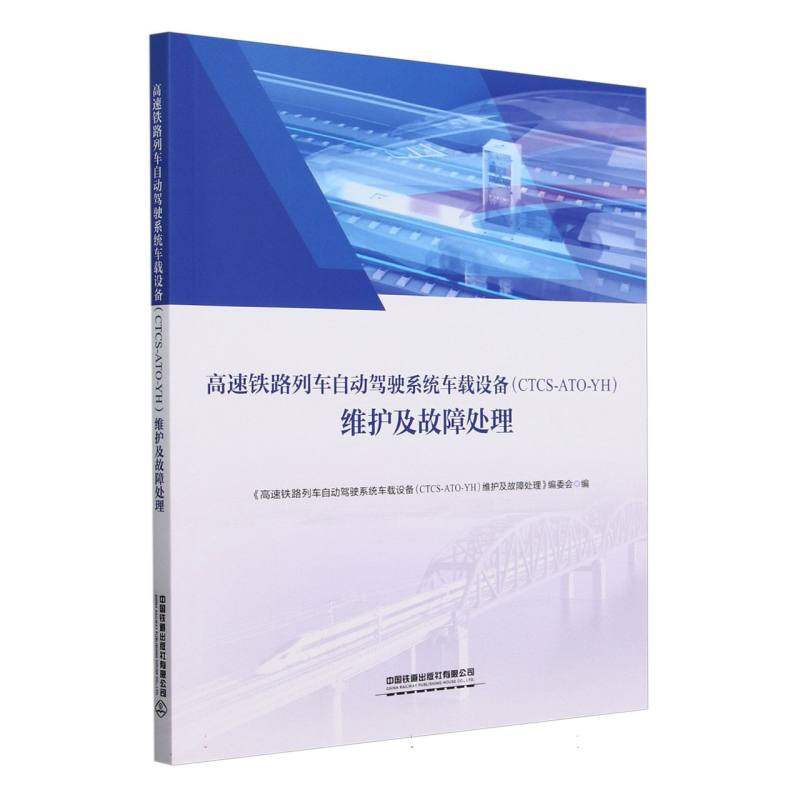 高速铁路列车自动驾驶系统车载设备(CTCS-ATO-YH)维护及故障处理