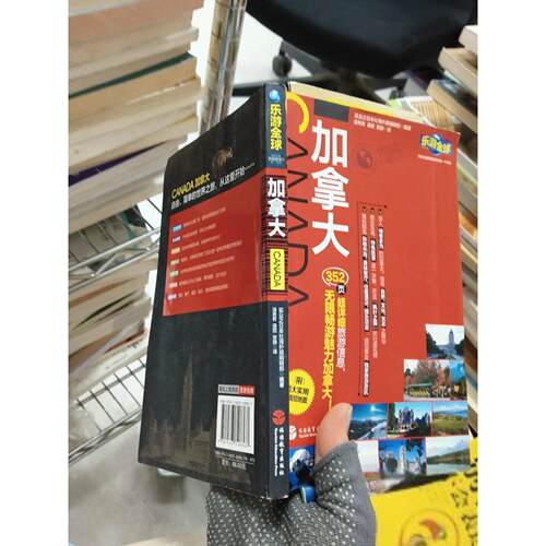 正版二手实拍乐游全球：加拿大实业之日本社海外版编辑部  编；潘寿君、潘丽、宫静  译9787563728367旅游教育出版社