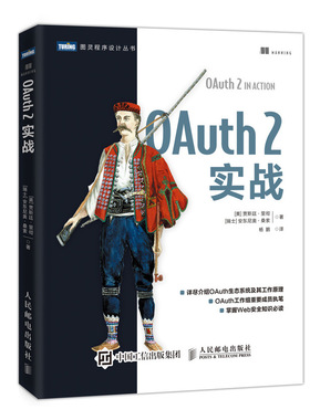 OAuth2实战/图灵程序设计丛书