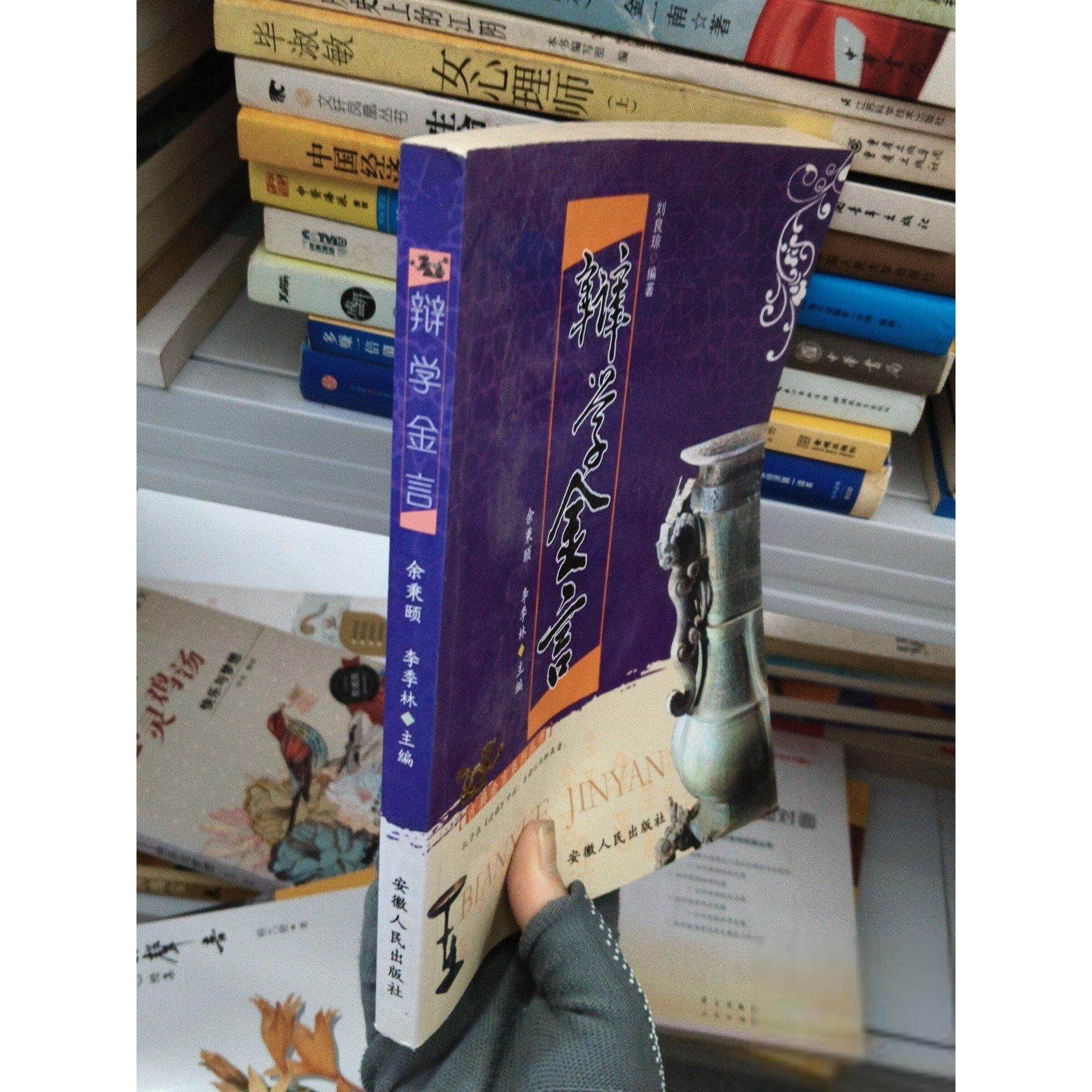 正版二手实拍辩学金言李季林  主编；余秉颐9787212035303安徽人民出版社
