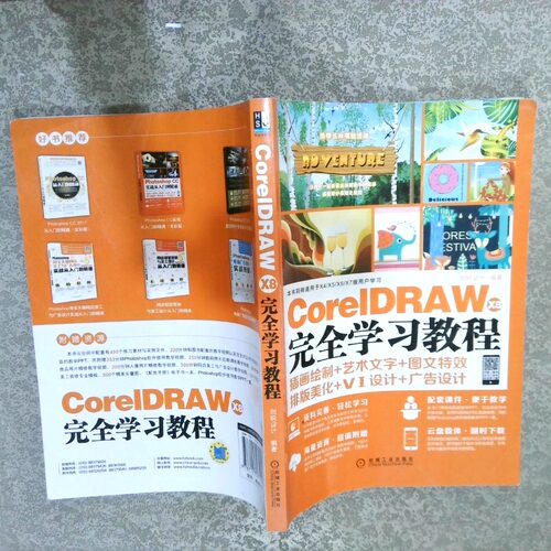 二手实拍CorelDRAW X8 教程创锐设计9787111585541机械工业出版社