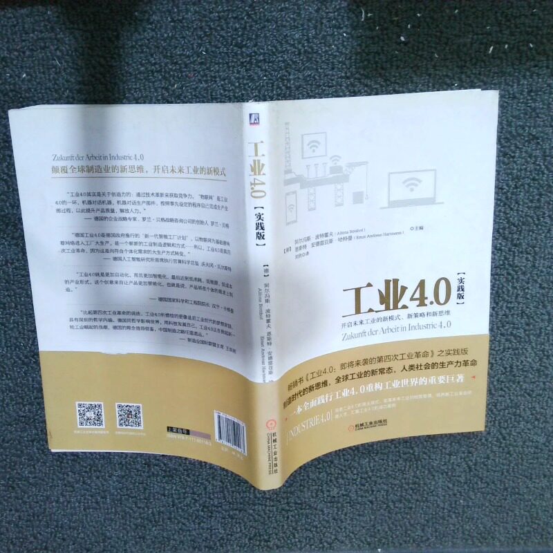 正版二手实拍工业4 0实践版 开启未来工业的新模式 新策略和新思维(德)阿尔冯斯·波特霍夫//恩斯特·安德雷亚斯|...9787111501183