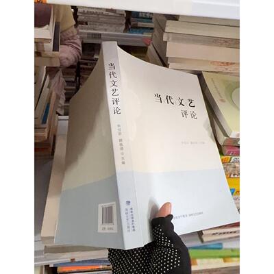 正版二手实拍当代文艺评论余岱宗、颜桂堤  编9787555024026海峡文艺出版社