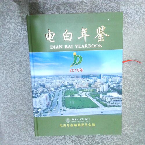 二手实拍电白年鉴 2010刘岩9787301171325北京大学出版社