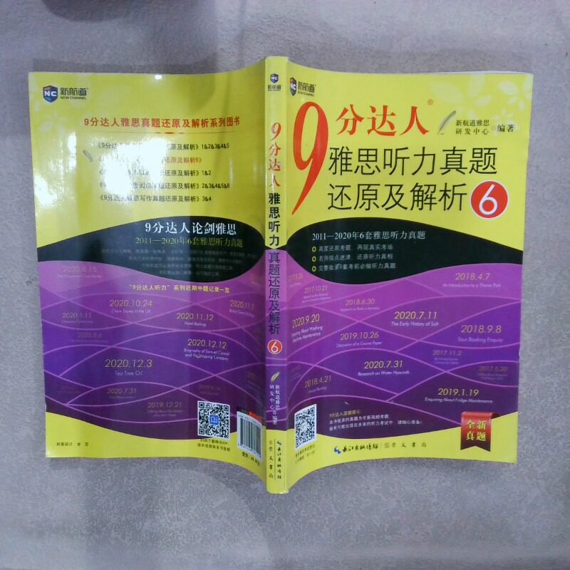 二手实拍9分达人雅思听力真题还原及解析6雅思听力真经新航道IELTS教材新航道雅思研发中心编 著 等9787540361549崇文书局 等图片