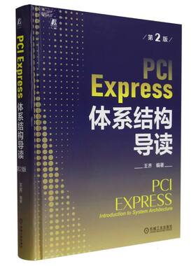 PCIExpress体系结构导读(第2版)