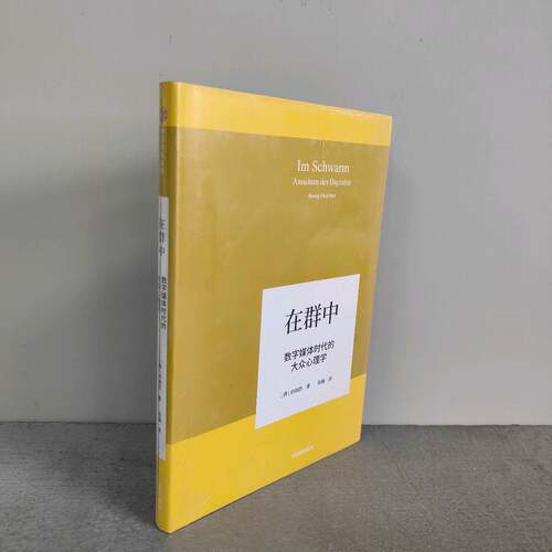 正版二手实拍在群中 数字媒体时代的大众心理学(德)韩炳哲(Byung-Chul Han)9787508696911中信出版社
