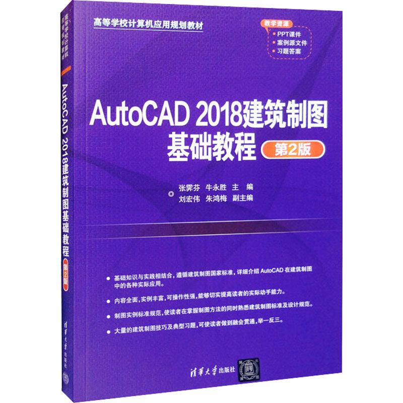 AutoCAD 2018建筑制图基础教程 第2版