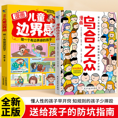 漫画乌合之众一本书让孩子看懂社会本质家庭成长教育儿童心理学