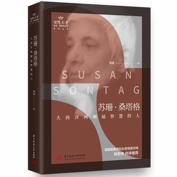 女天才:生命、思想与言词系列苏珊.桑塔格:大西洋两侧智慧的人