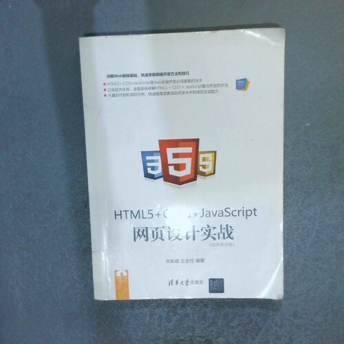 正版二手实拍HTML5 CSS3 JavaScript网页设计实战视频教学版常新峰9787302488125清华大学出版社
