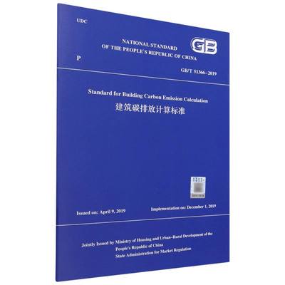 GB/T51366-2019StandardforBuildingCarbonEmissionCalculation建筑碳排放计算