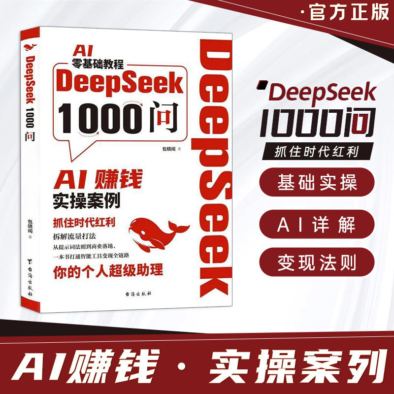 DeepSeek1000问图书 AI零基础教程一本书打通智能工具变现全链路