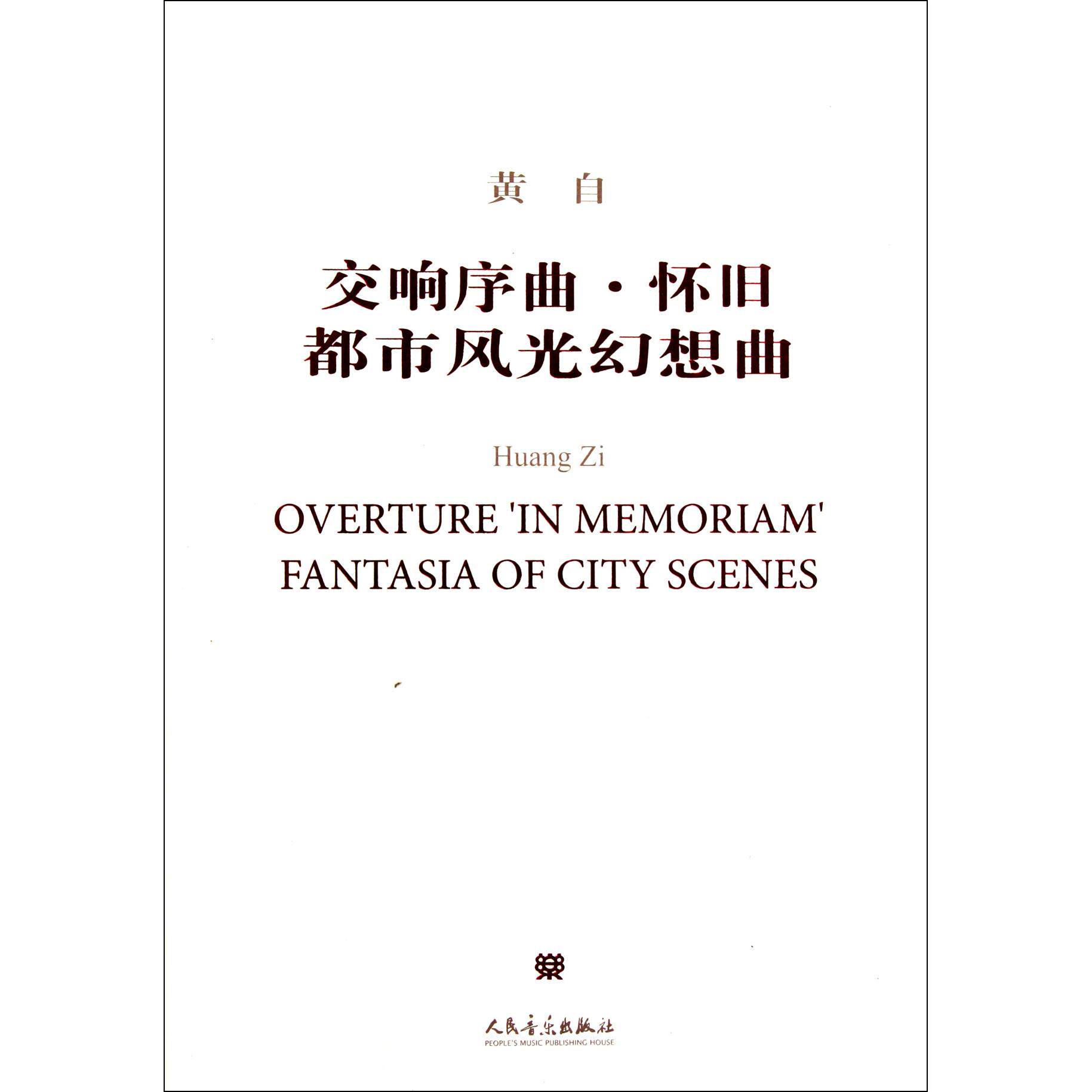 交响序曲怀旧都市风光幻想曲(附光盘)