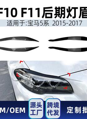 适用bmw宝马5系f10f112015-2017前大灯灯眉车贴改装件