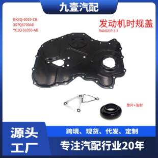 适用福特RANGER3.2发动机时规盖BK3Q-6019-CBYC1Q6L050-AD