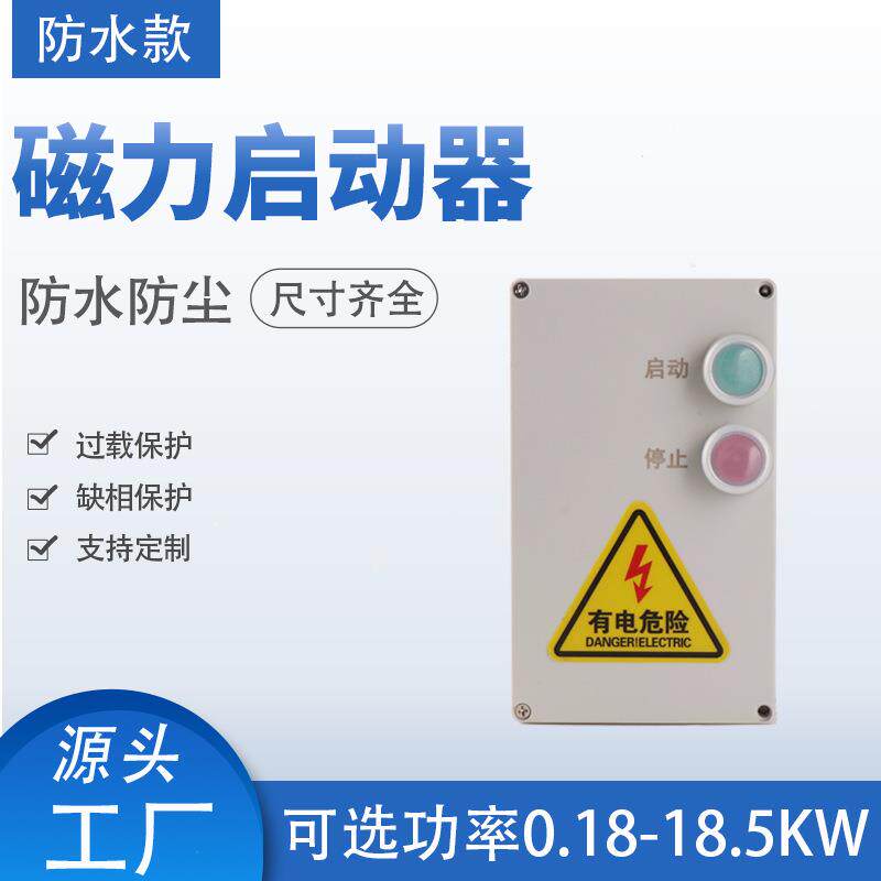 磁力启动器防水开关风机水泵缺相过载电动机保护器控制配电箱防雨