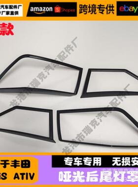 适用于丰田23款YarisAtiv尾灯框装饰改装配件车身饰条VIOS