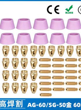 AG60/SG55等离子枪切割配件WSD60P喷嘴割嘴喷咀60A割枪60PCS