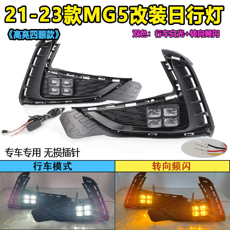 适用于21-23款名爵5改装LED日行灯MG5专用日间行车灯装饰灯防雾灯