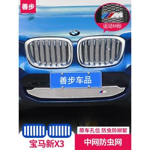 配件X3装 宝马新X3中网防虫网X4改装 饰用品鼻毛进 2020款 适用于19