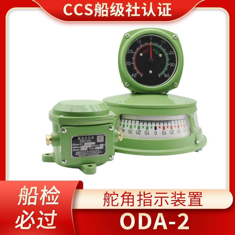 船用oda型舵角指示装置嵌入舵角表三面指示器讯发器平面指示器ccs