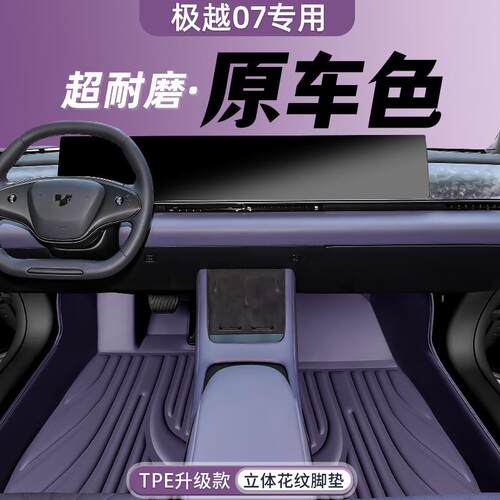 适用24款极越07专用脚垫全包围汽车改装饰用品配件TPE后备箱地毯