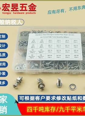 880pcsM2M3M4M5不锈钢304盘头内六角螺丝配螺母平垫组合套装