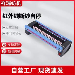 整经机塑料红外线断纱自停断头自停断纱控制器自停红外线断纱自停