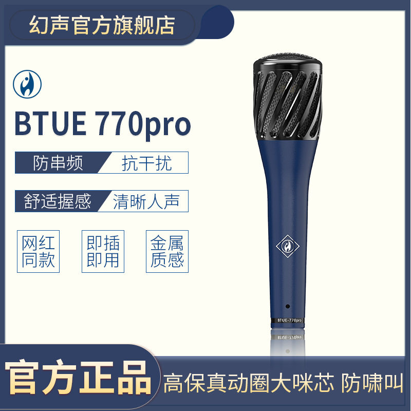 幻声BTUE-770PRO大振膜电容麦克风主播48V供电户外唱K歌手持话筒