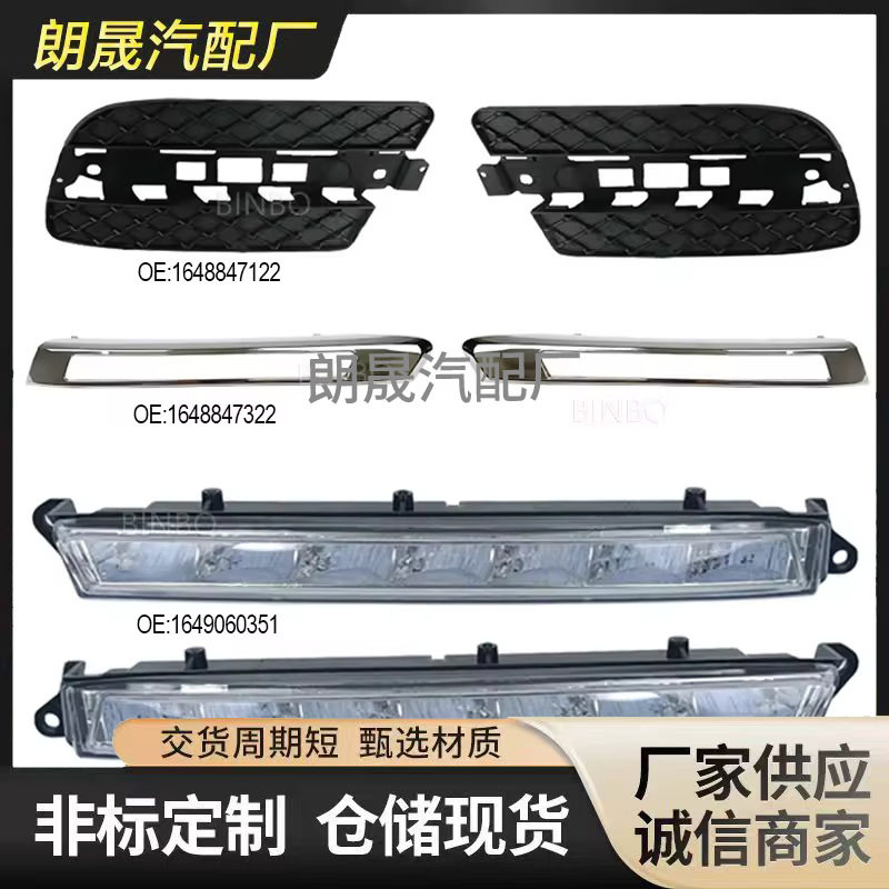 适用奔驰GL级X164发光二极管日间行车雾灯16488471221648847222