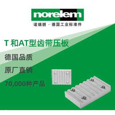 norelem德国原厂诺瑞朗NLM22012T和AT型齿带压板