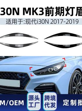 适用现代I30I30NMK32017-2019前照大灯灯眉车贴改装件