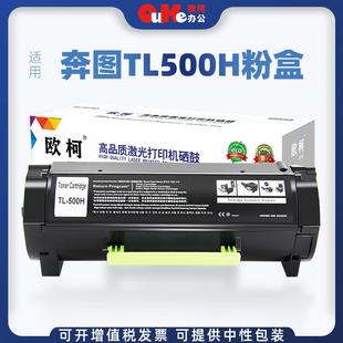 欧柯适用奔图TL 500H粉盒P5006DNP4000P5000墨盒M7600FDNP7606