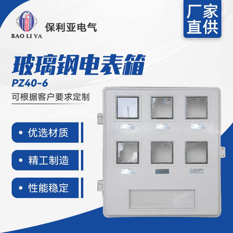 热销玻璃钢PZ40-6户电表箱玻璃纤维配电柜配电箱