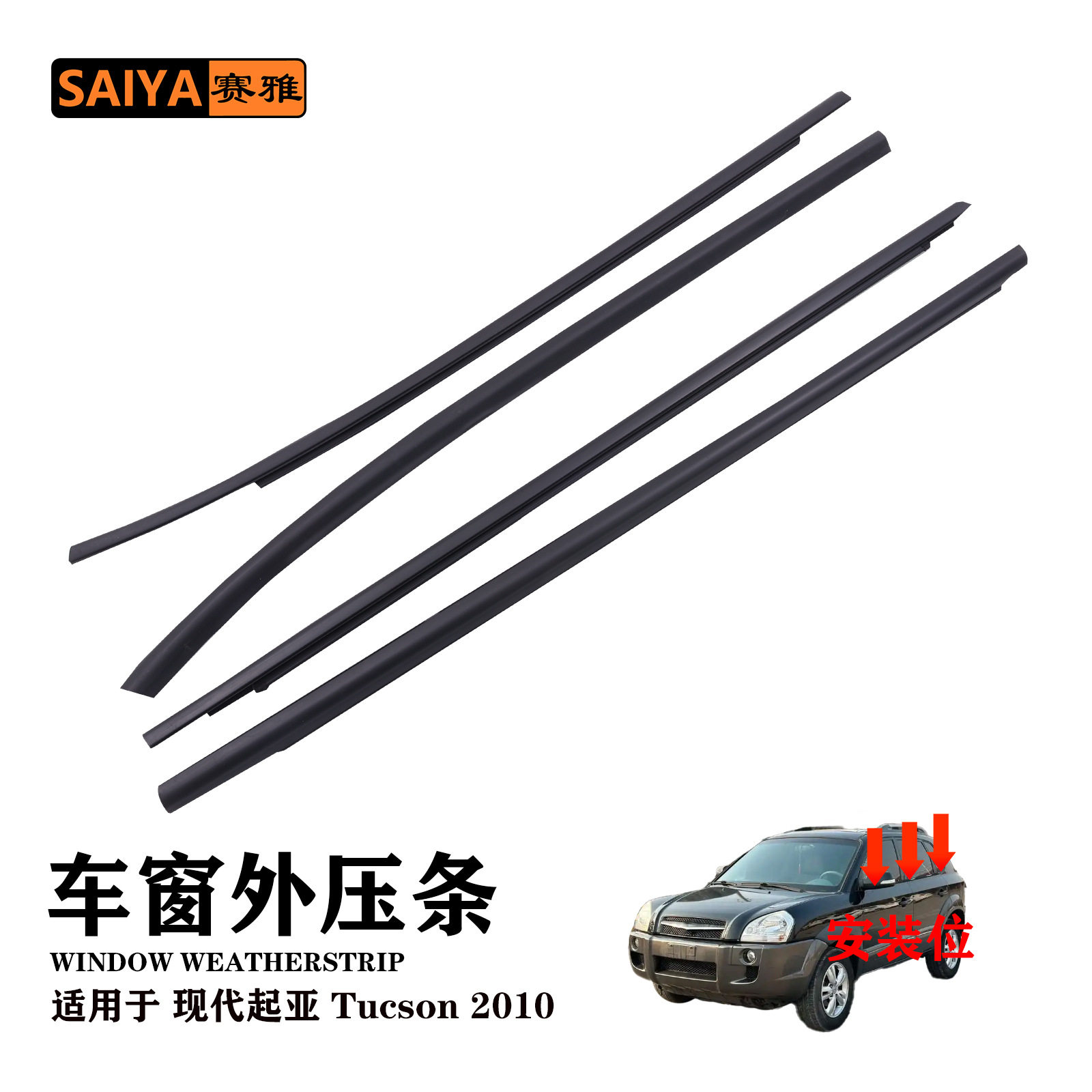 适用于现代起亚Tucson 2010汽车密封条83220-2S000外挡水切压胶条