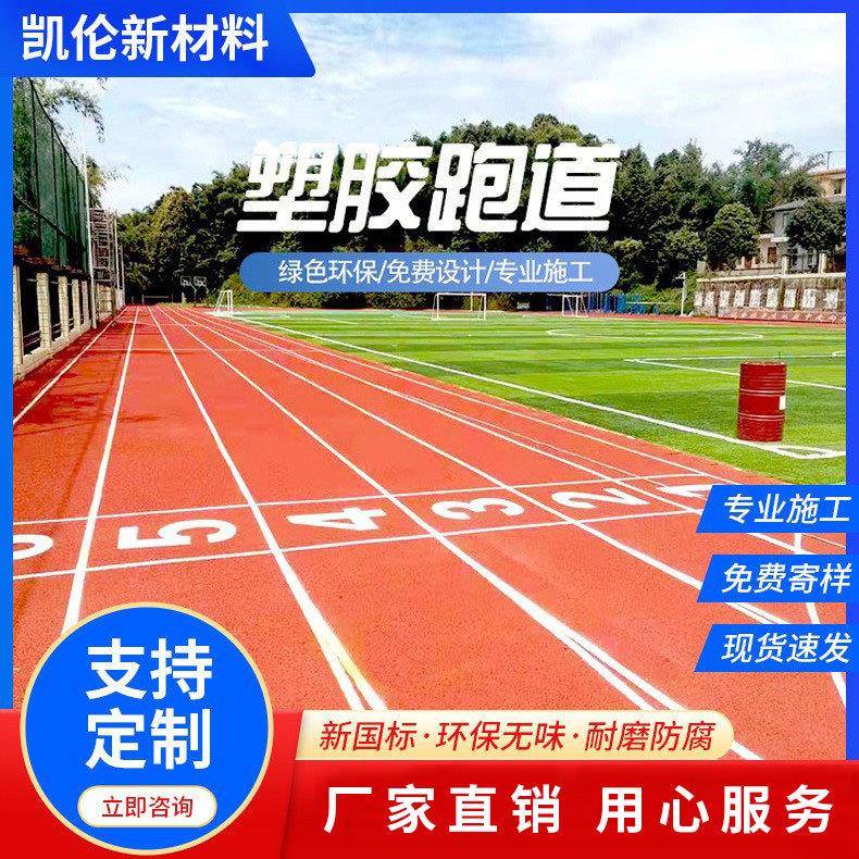 幼儿园塑胶跑道材料地胶户外施工混合跑道epdm橡胶颗粒学校中操场