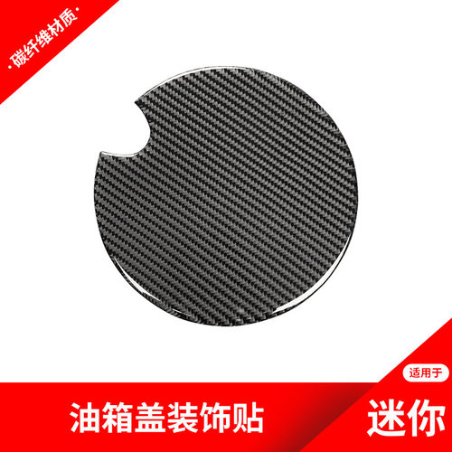 适用于宝马miniR55F60改装油箱盖装饰贴mini碳纤维内饰改装