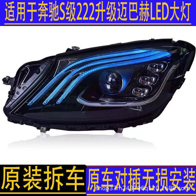 汽车配件适用于14-18款奔驰S级W222改装新款迈巴赫LED大灯拆车件