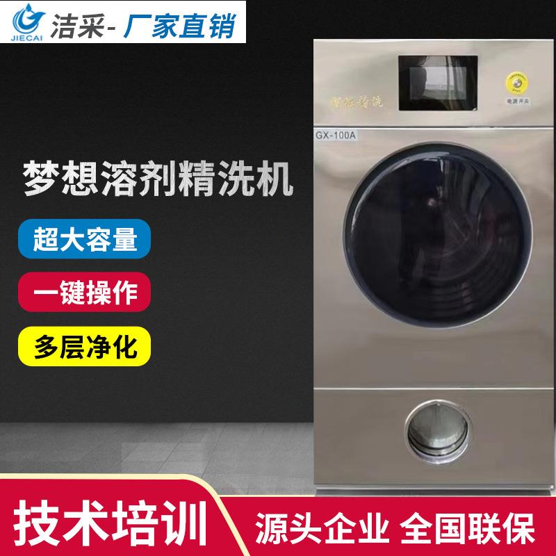 洁采洗衣多溶剂干洗机梦想纯干液战溶剂商用家用洗衣店精洗机