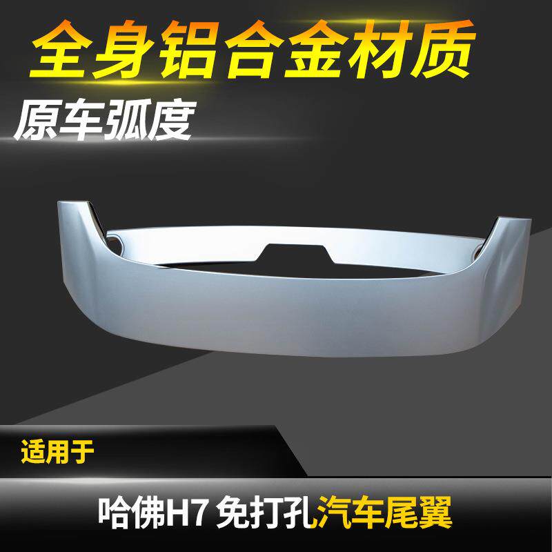 长城哈佛H7通用改装尾翼顶翼扰流板降低油耗美观大方
