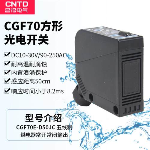 CNTD昌得漫反射型感应控制器光电开关CGF70E-D50JCBX700-DDT24V