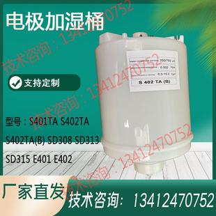 315S E401TA S402TA 适配思探得Stand电极加湿桶罐灌器SD313