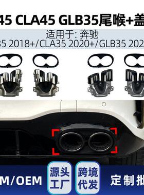 适用奔驰aclaglb35a35cla35升级a45cla45amg四出尾喉改装件
