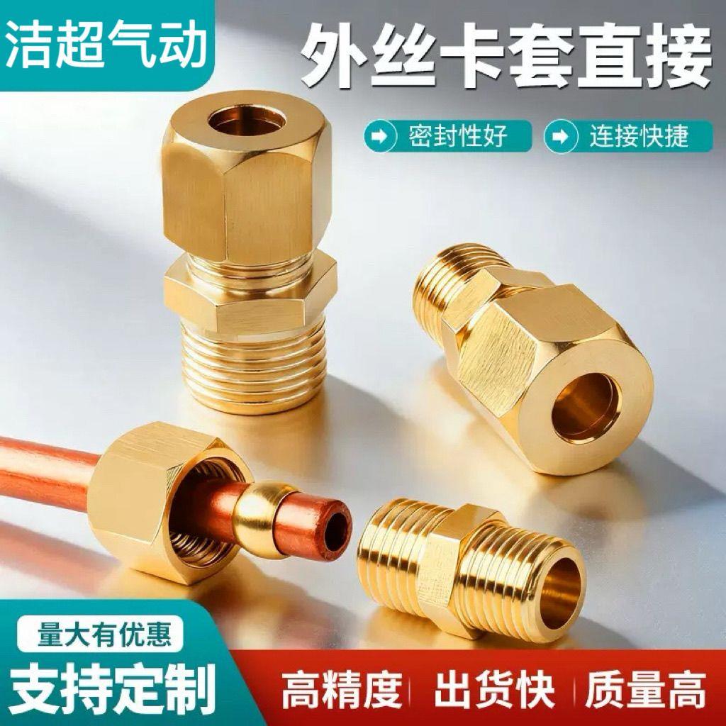 全铜外丝卡套直接高压加