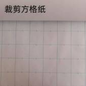 裁纸格子纸卷筒服装 手工裁剪方格纸77坐标纸床画皮底纸绘排版 纸图