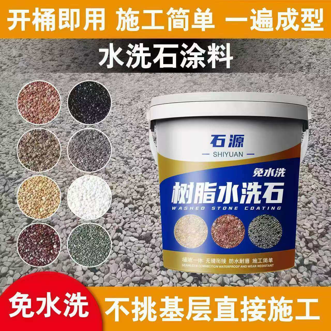 艺术涂料瓷石微岩石桶装漆简易卫生间庭院墙地面新材料树脂水洗石