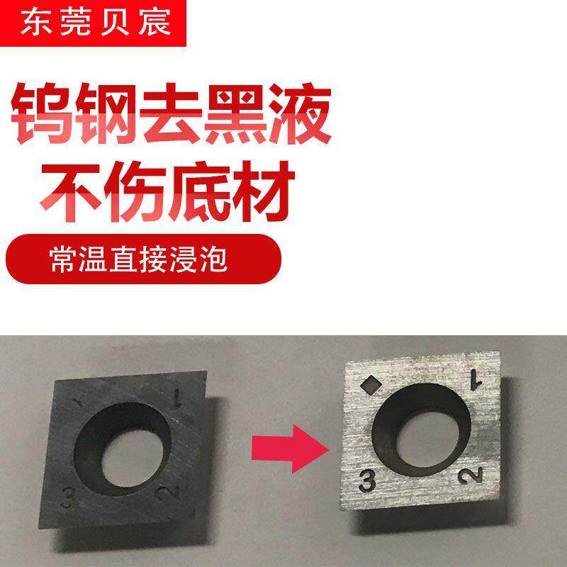 钨钢合液金去黑液钨钢金清合洗液洗亮剂钨钢合金处钨钢清洗理厂家