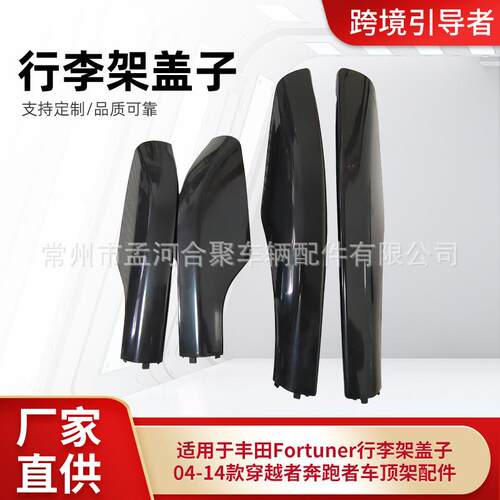 适用于丰田Fortuner行李架盖子04-14款穿越者奔跑者车顶架配件